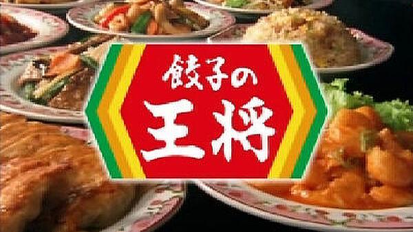 【周辺】【中華料理】餃子の王将天六店まで572ｍ