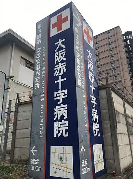 【周辺】【総合病院】大阪赤十字病院まで1910ｍ