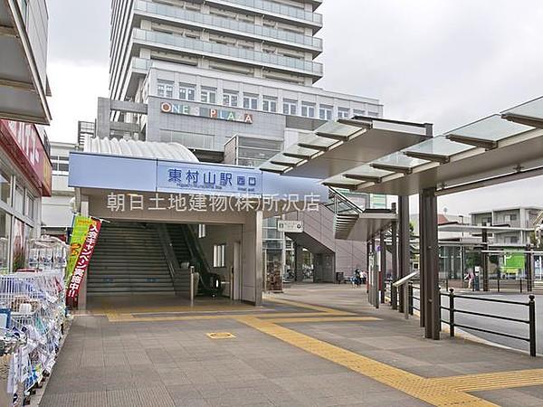 【周辺】西武新宿線「東村山」駅 1900m 