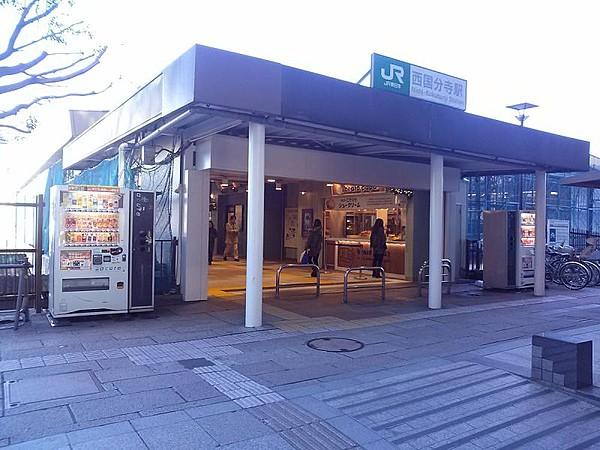 【周辺】JR中央線「西国分寺」駅まで徒歩4分