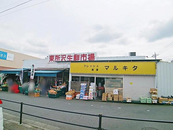【周辺】東所沢生鮮市場　1227ｍ