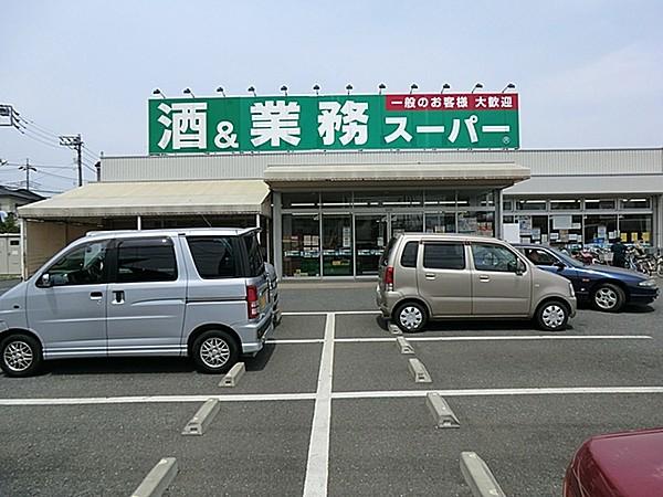 【周辺】業務スーパー上尾店（310m）