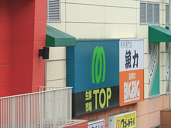 【周辺】生鮮市場TOP北上尾店（330m）