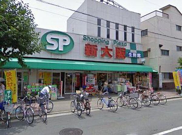 【周辺】【スーパー】ショッピングプラザ新大阪生鮮館まで813ｍ