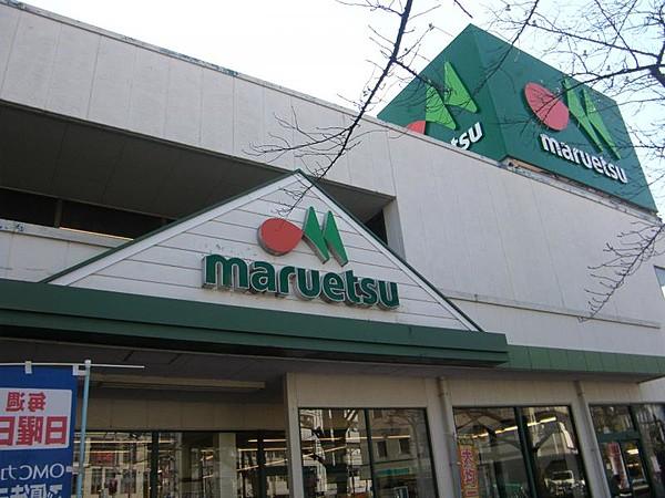 【周辺】【スーパー】maruetsu(マルエツ)　東和店まで800ｍ