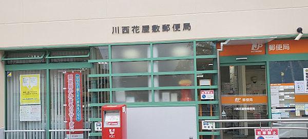 【周辺】川西花屋敷郵便局