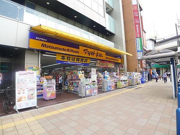 【周辺】マツモトキヨシ新松戸駅前店 徒歩5分。 380m