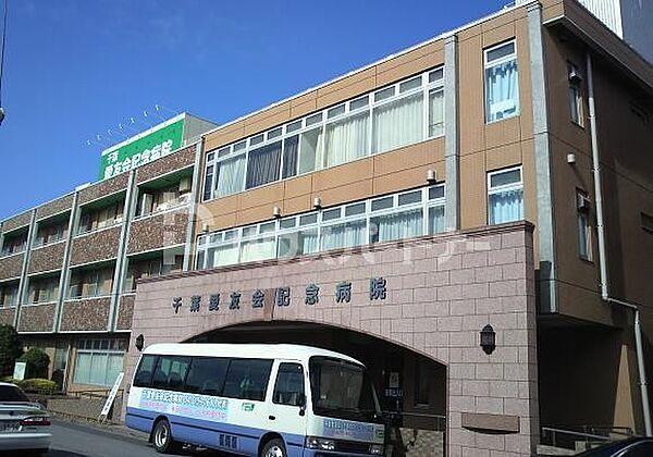 【周辺】千葉愛友会記念病院 徒歩14分。 1090m