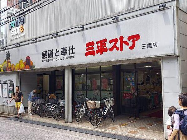 【周辺】【スーパー】三平ストア・三鷹店まで19ｍ