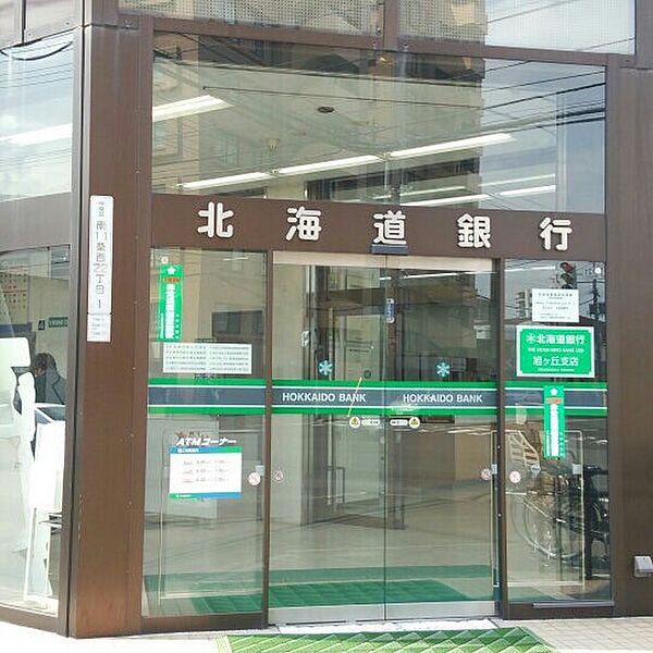 【周辺】【銀行】北海道銀行旭ヶ丘支店まで325ｍ