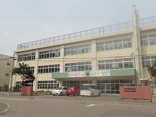 【周辺】【小学校】札幌市立緑丘小学校まで1182ｍ