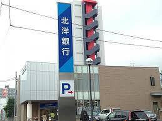 【周辺】【銀行】北洋銀行 西線支店(石山通コンサルティングプラザ設置店)まで140ｍ