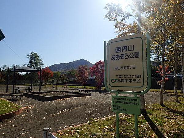 【周辺】【公園】西円山あおぞら公園まで540ｍ