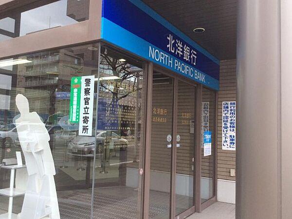 【周辺】【銀行】北洋銀行 札幌西支店 札幌医大病院出張所まで300ｍ