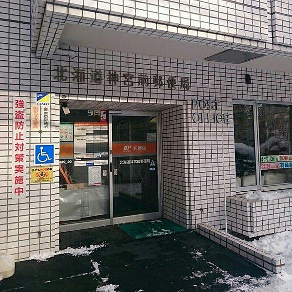 【周辺】【郵便局】北海道神宮前郵便局まで106ｍ