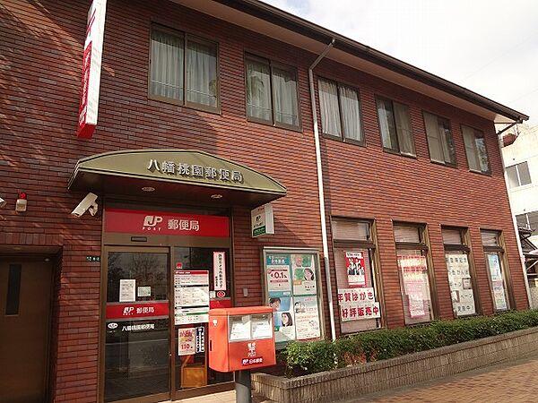 【周辺】八幡桃園郵便局（67m）