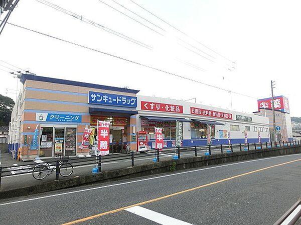 【周辺】サンキュードラッグ大蔵店（318m）