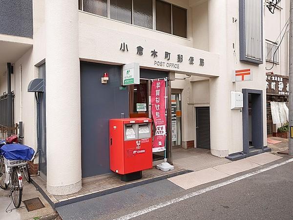 【周辺】小倉木町郵便局（323m）