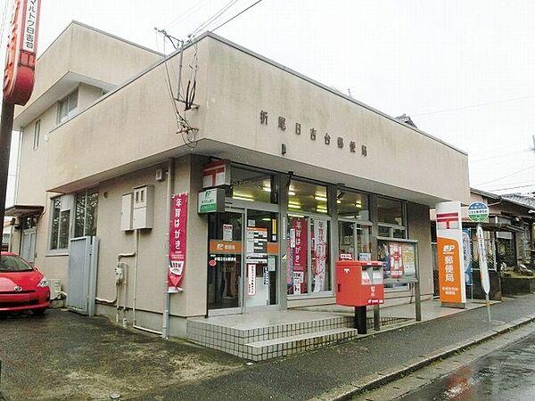 【周辺】折尾日吉台郵便局（769m）