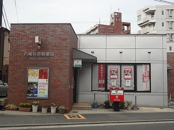 【周辺】八幡萩原郵便局（459m）