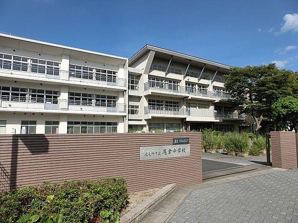 【周辺】北九州市立尾倉中学校（896m）