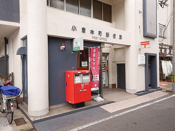 【周辺】小倉木町郵便局（719m）