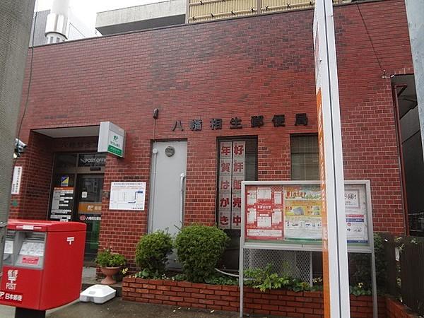 【周辺】八幡相生郵便局（625m）
