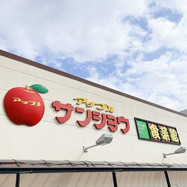 【周辺】【スーパー】アップルサンショウ食菜館新根塚町店まで484ｍ