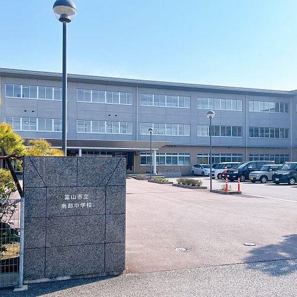 【周辺】【中学校】富山市立南部中学校まで1638ｍ