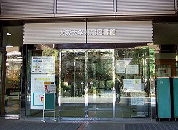 【周辺】図書館「大阪大学附属図書館本館」大阪大学内の図書館です。