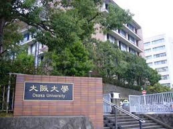 【周辺】大学「国立大阪大学」