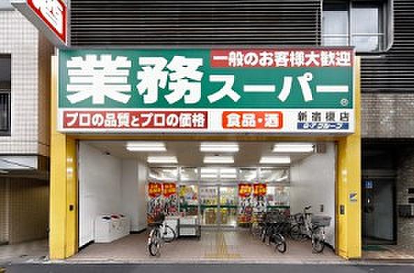 【周辺】スーパー業務スーパー 新宿榎店まで279ｍ