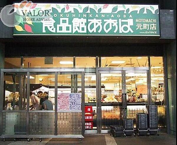 【周辺】食品館あおば元町店 徒歩6分。 470m