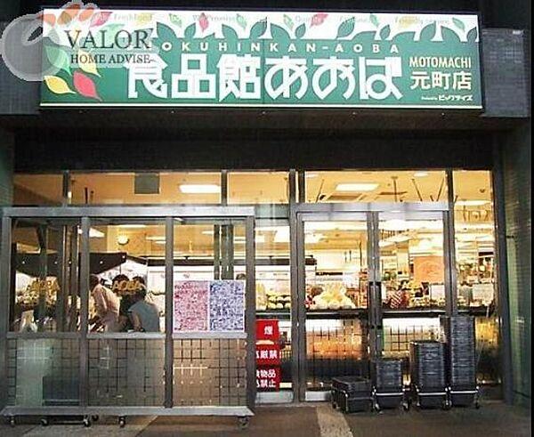 【周辺】食品館あおば元町店 徒歩4分。 260m