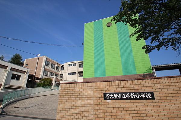 【周辺】名古屋市立平針小学校
