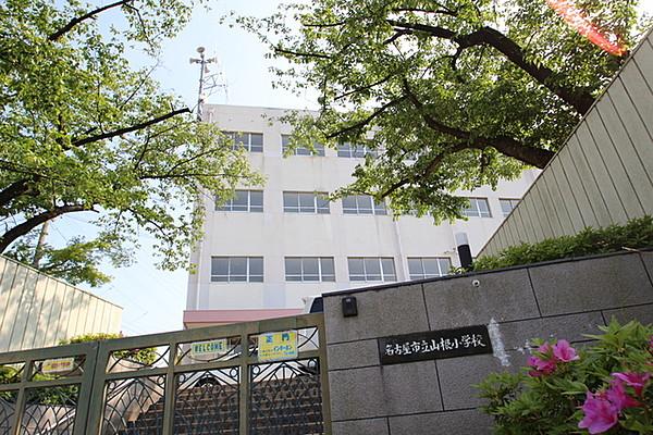 【周辺】名古屋市立山根小学校