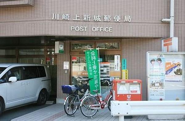 【周辺】川崎上新城郵便局 347m