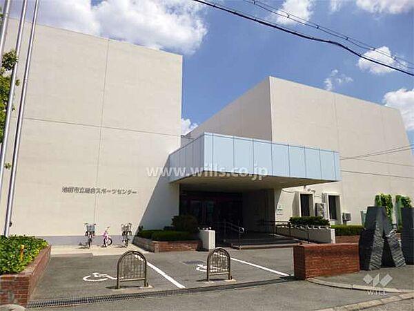 【周辺】池田市立総合スポーツセンターの外観