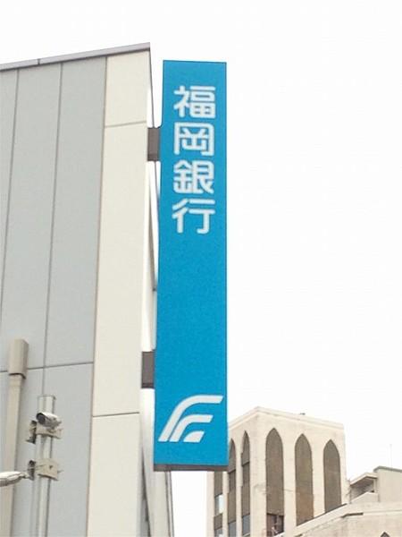 【周辺】福岡銀行徳力支店（970m）