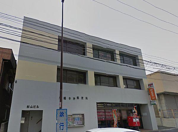 【周辺】八幡幸神郵便局（267m）