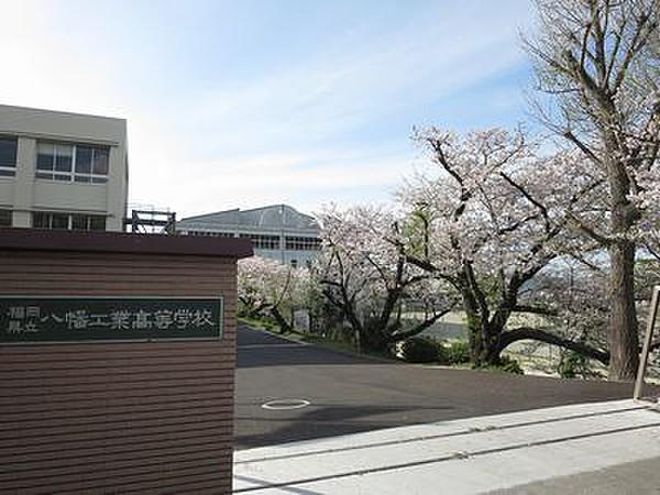 【周辺】福岡県立八幡工業高校（1197m）