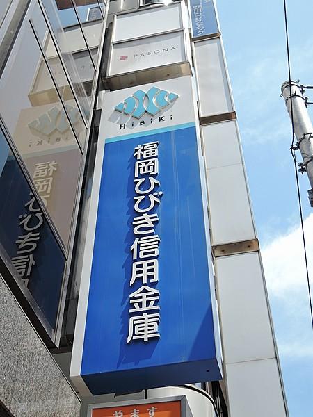 【周辺】福岡ひびき信用金庫木屋瀬支店（334m）