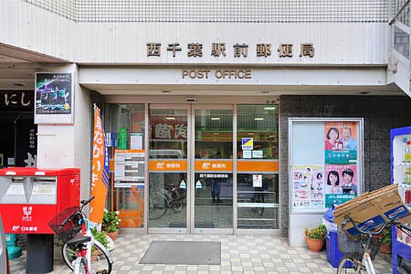 【周辺】【郵便局】西千葉駅前郵便局まで400ｍ