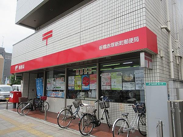 【周辺】板橋赤塚新町郵便局（132m）