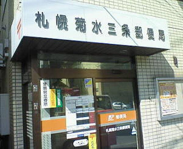 【周辺】郵便局「札幌菊水三条郵便局まで249m」