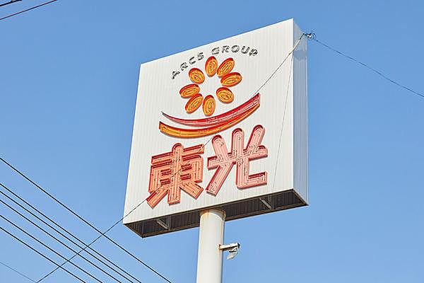 【周辺】スーパー「東光ストア円山店まで272m」