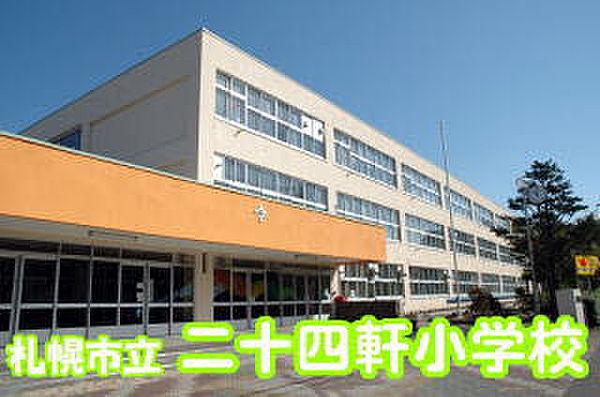 【周辺】小学校「札幌市立二十四軒小学校まで775m」