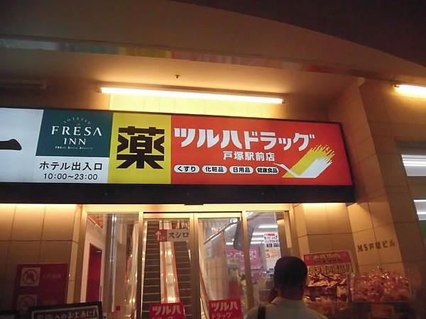 【周辺】ツルハドラッグ戸塚駅前店 341m