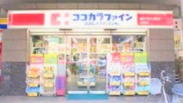 【周辺】ココカラファイン西池袋店 403m