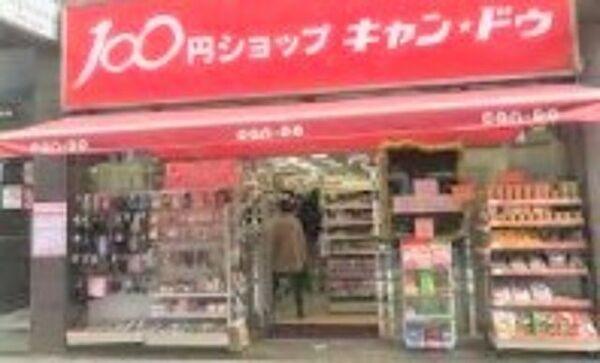 【周辺】Can★Do西池袋店 419m